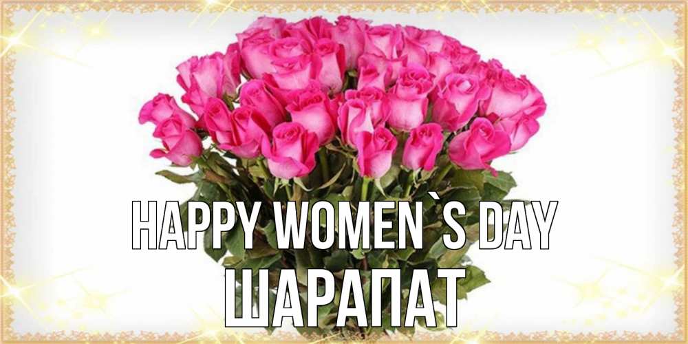 Greetings card с именем, ШАРАПАТ happy women`s day красивые открытки в оригинальной обработке на международный женский день Greetings with text for free download 